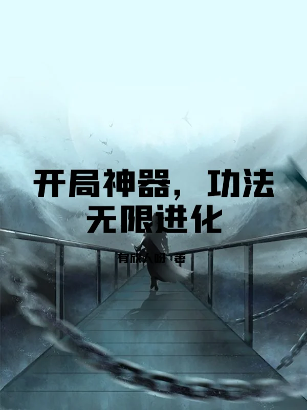 開局神器，功法無限進化