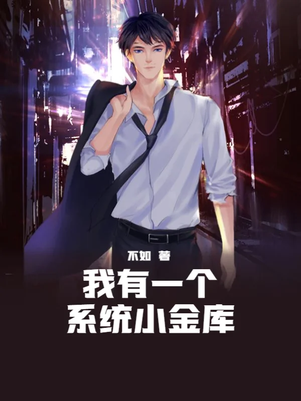 我有一個系統小金庫