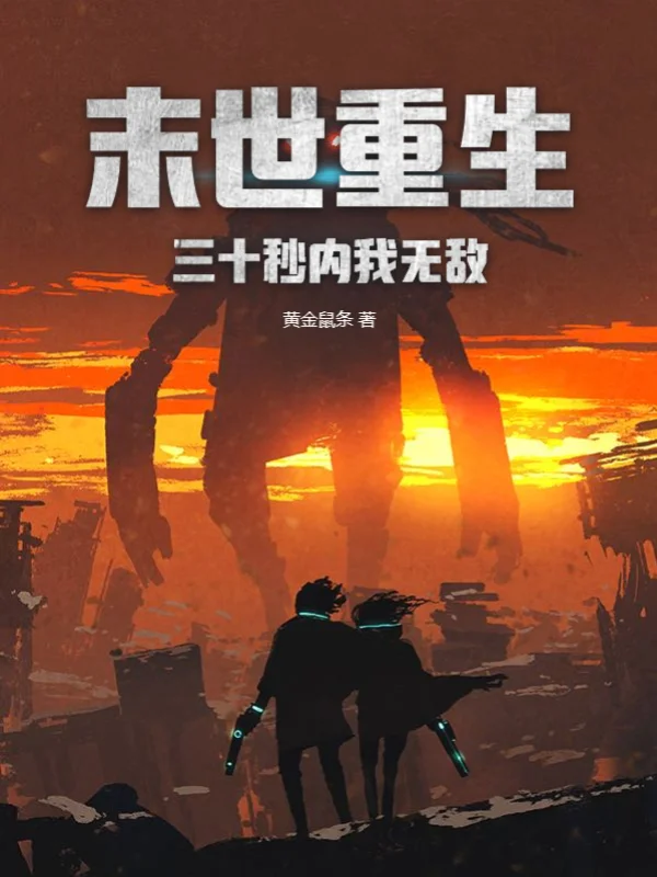 末世重生：三十秒內我無敵