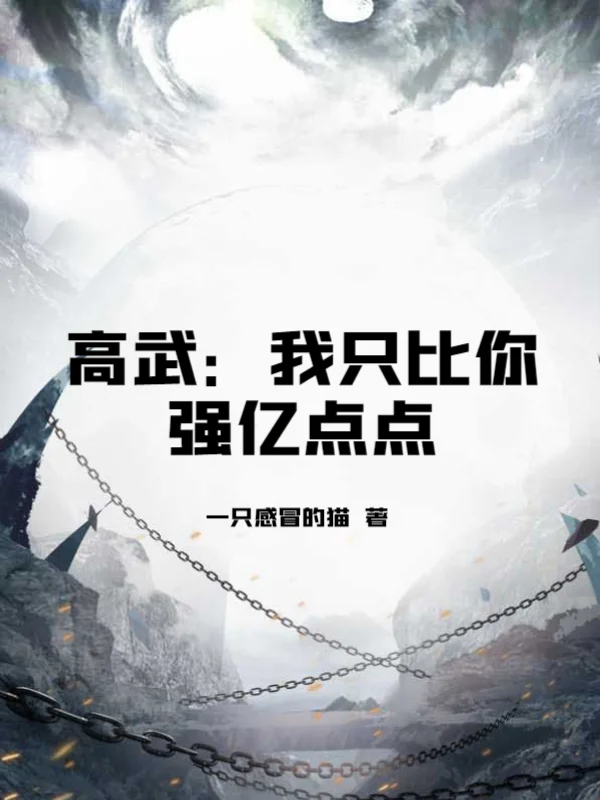 高武：我只比你強億點點