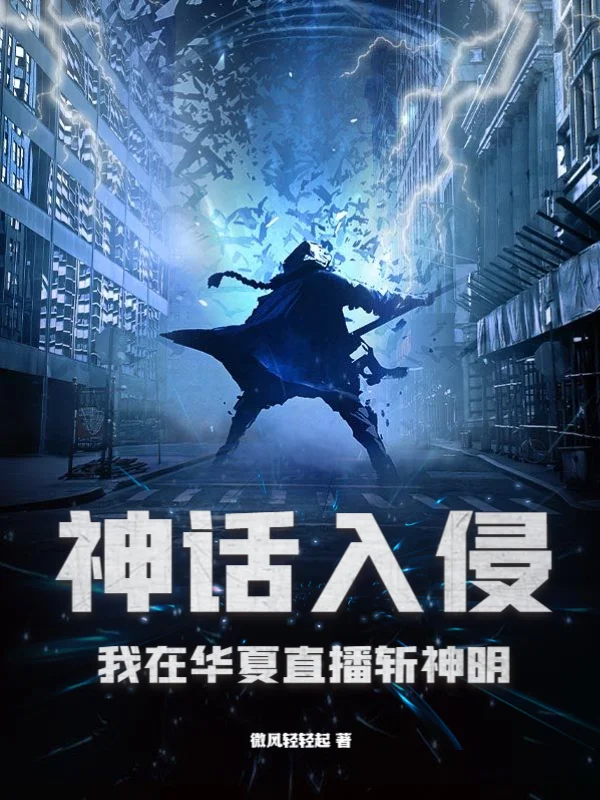 神話入侵：我在華夏直播斬神明！