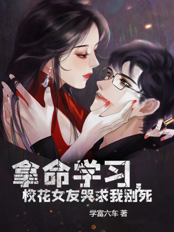 拿命學習，校花女友哭求我別死