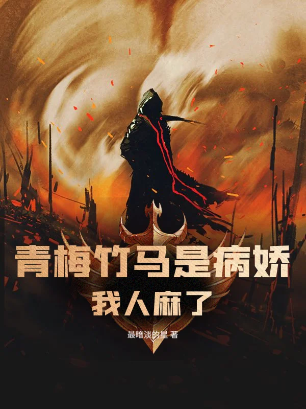 青梅竹馬是病嬌，我人麻了