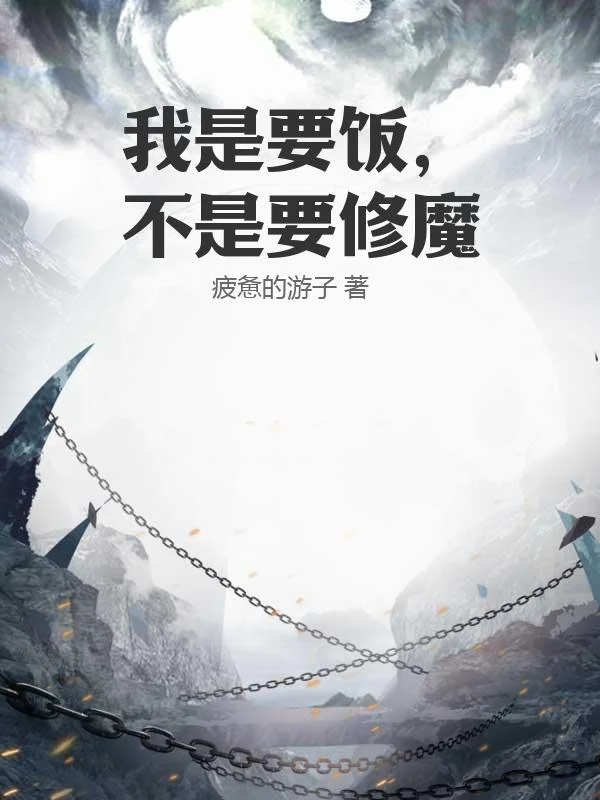 我是要飯，不是要修魔