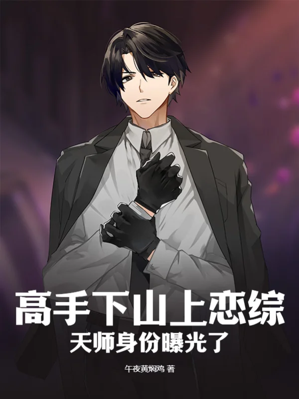 高手下山上戀綜，天師身份曝光了