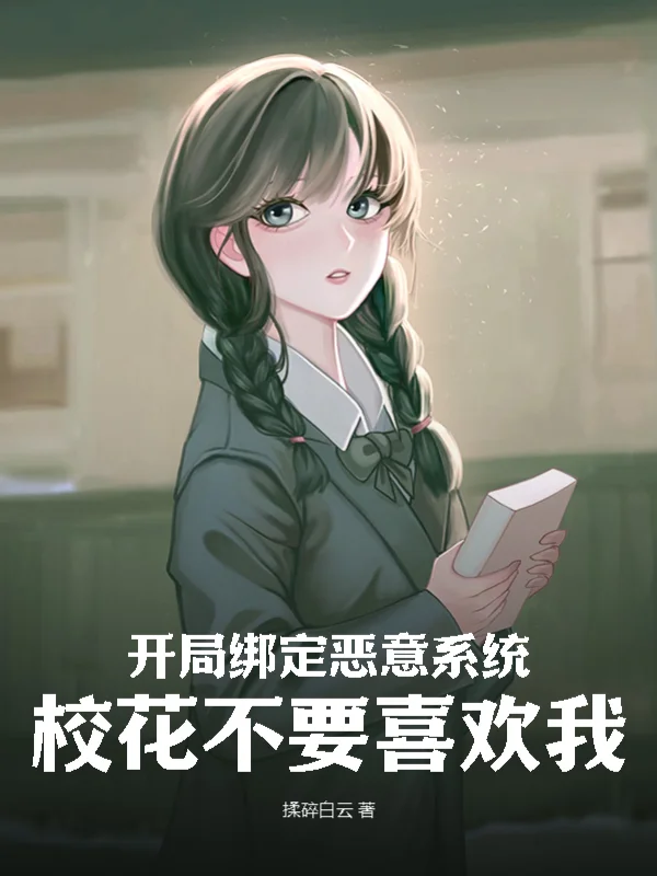 開局繫結惡意系統，校花不要喜歡我！