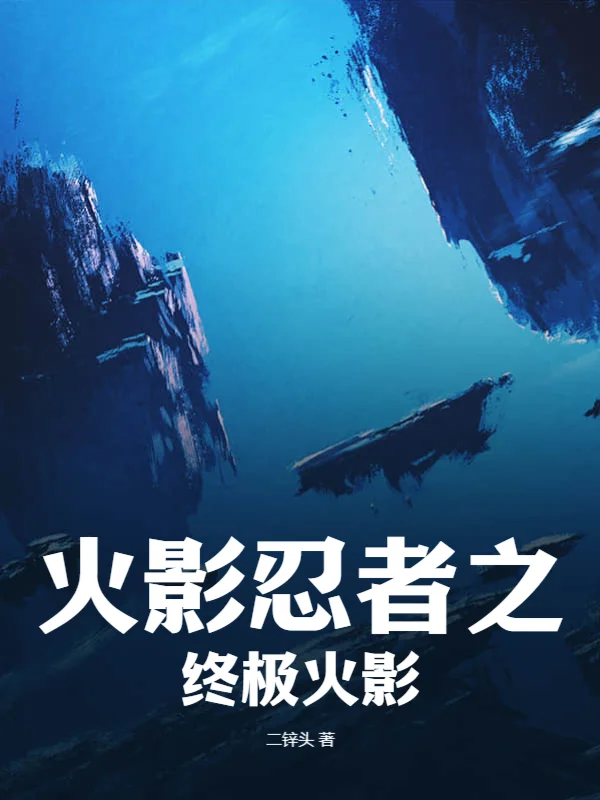 火影忍者之終極火影