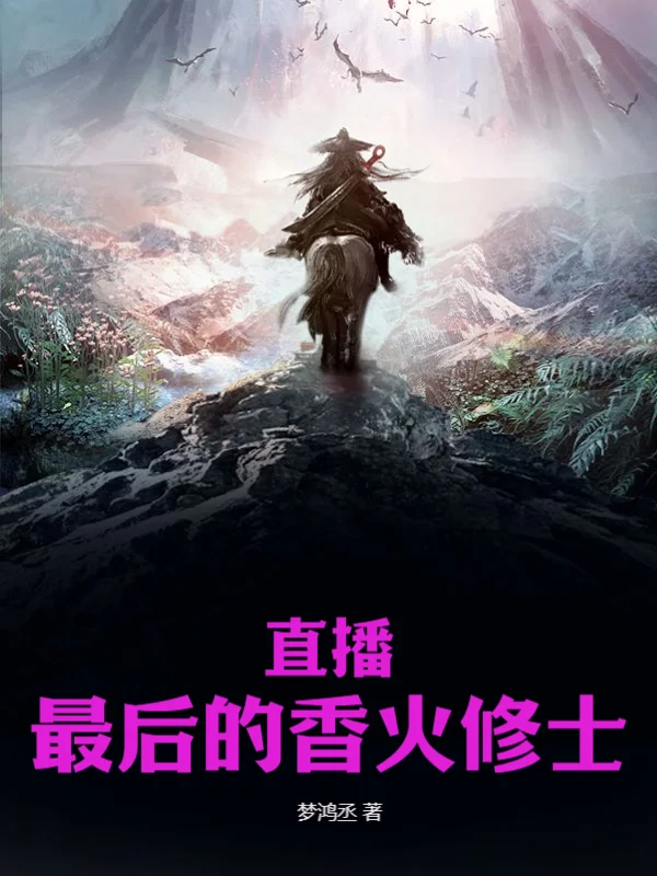 直播：最後的香火修士