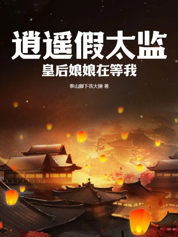 逍遙假太監：皇后娘娘在等我