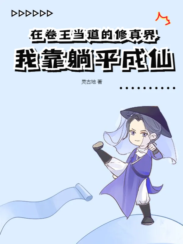 在卷王當道的修真界，我靠躺平成仙