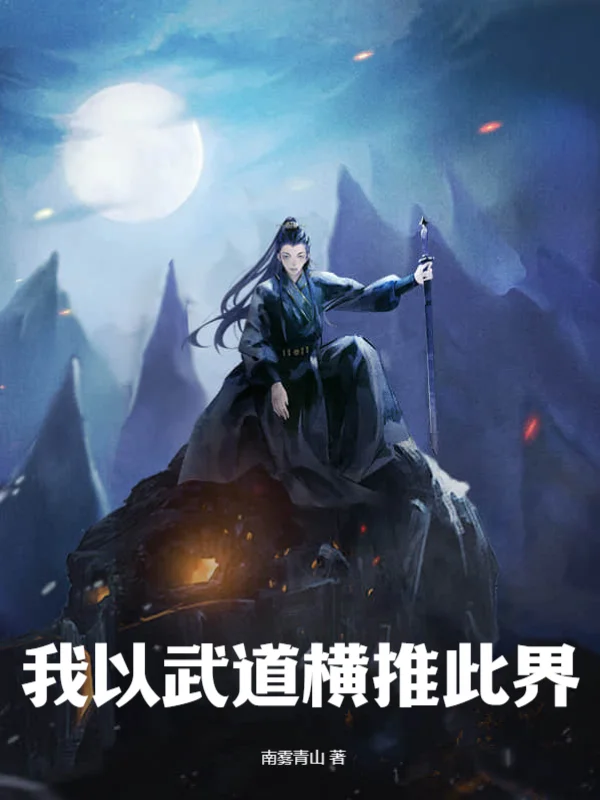 我以武道橫推此界