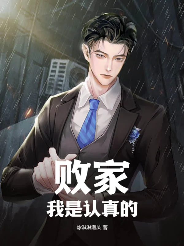 敗家我是認真的