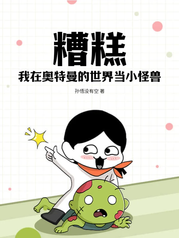 糟糕，我在奧特曼的世界當小怪獸