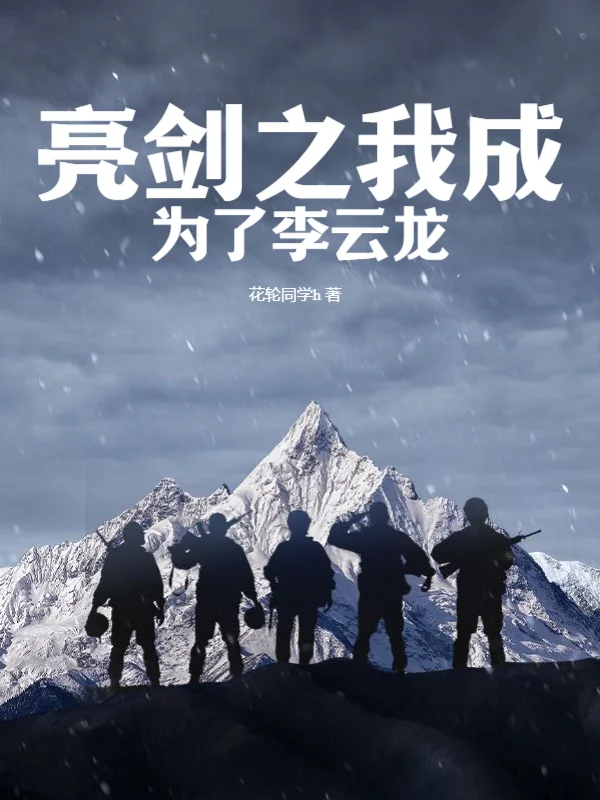 亮劍之我成為了李雲龍