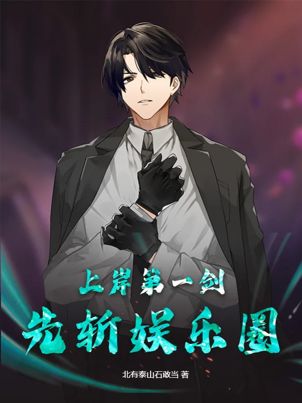 上岸第一劍，先斬娛樂圈