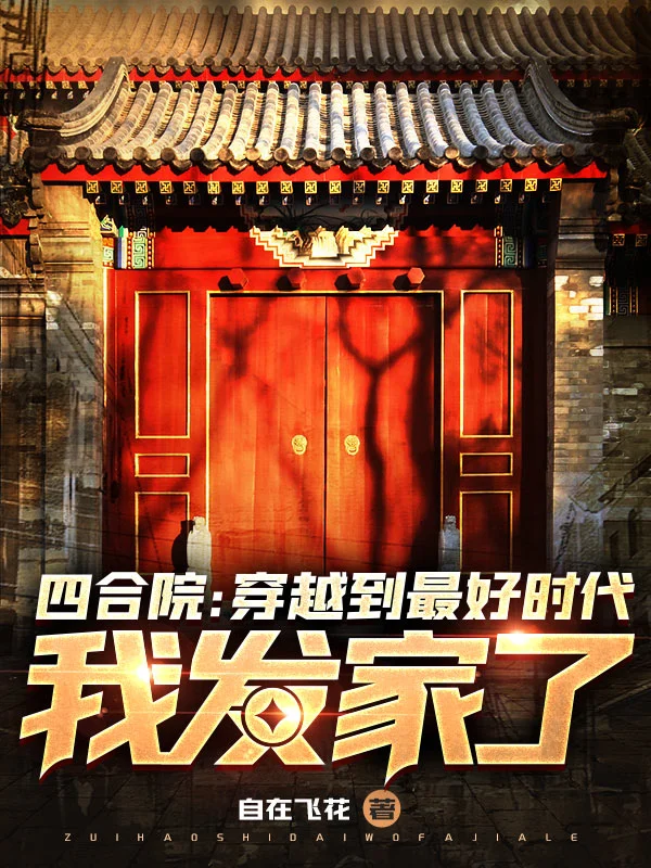 四合院：穿越到最好時代，我發家了