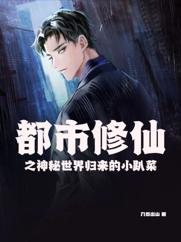 都市修仙之神秘世界歸來的小趴菜