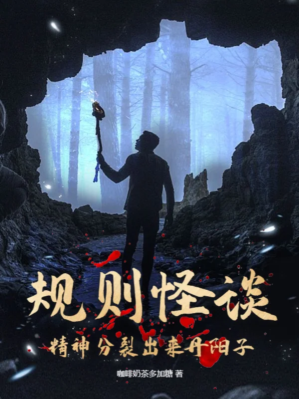 規則怪談：精神分裂出來丹陽子