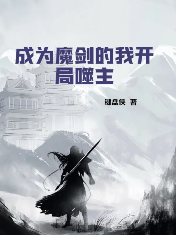 成為魔劍的我開局噬主