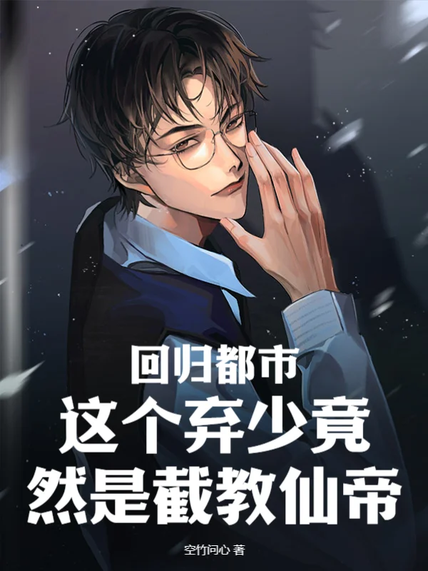 迴歸都市：這個棄少竟然是截教仙帝