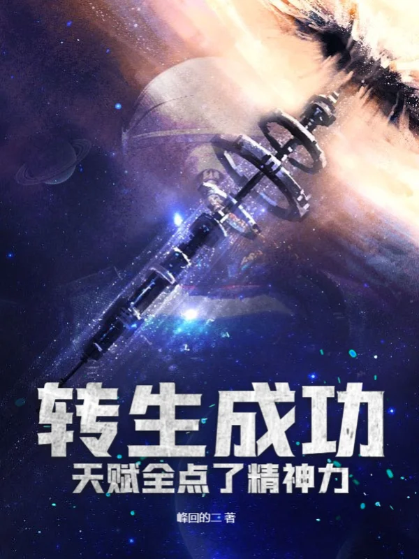 轉生成功天賦全點了精神力