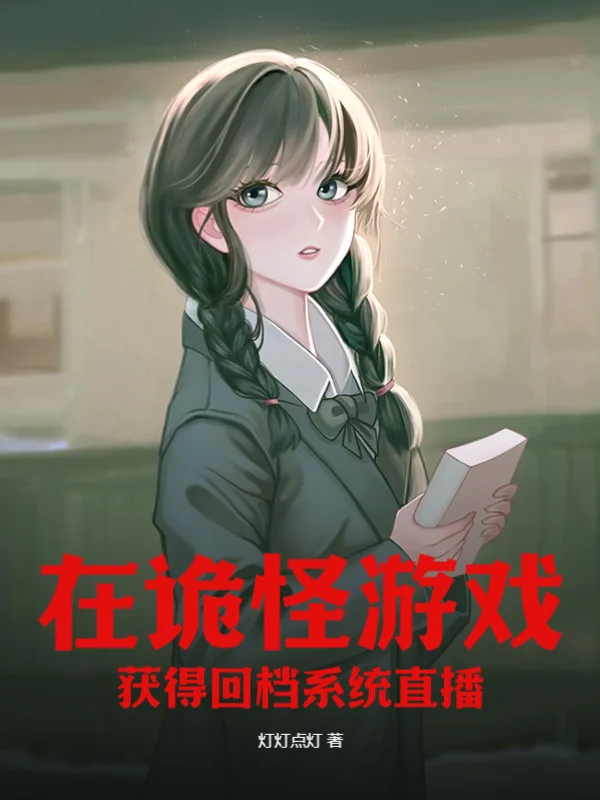 在詭怪遊戲獲得回檔系統直播