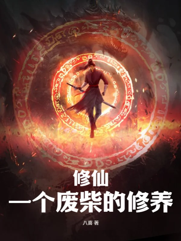 修仙：一個廢柴的修養