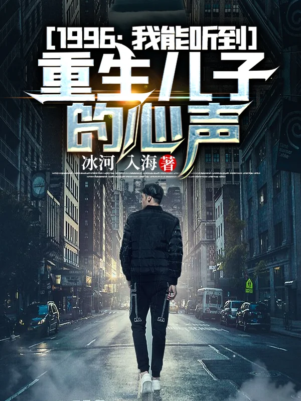 1996：我能聽到重生兒子的心聲
