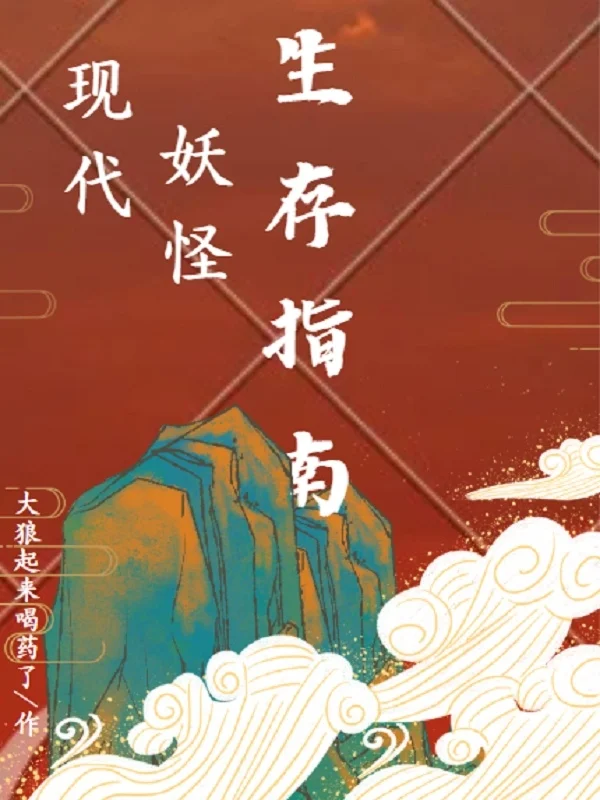 現代妖怪生存指南