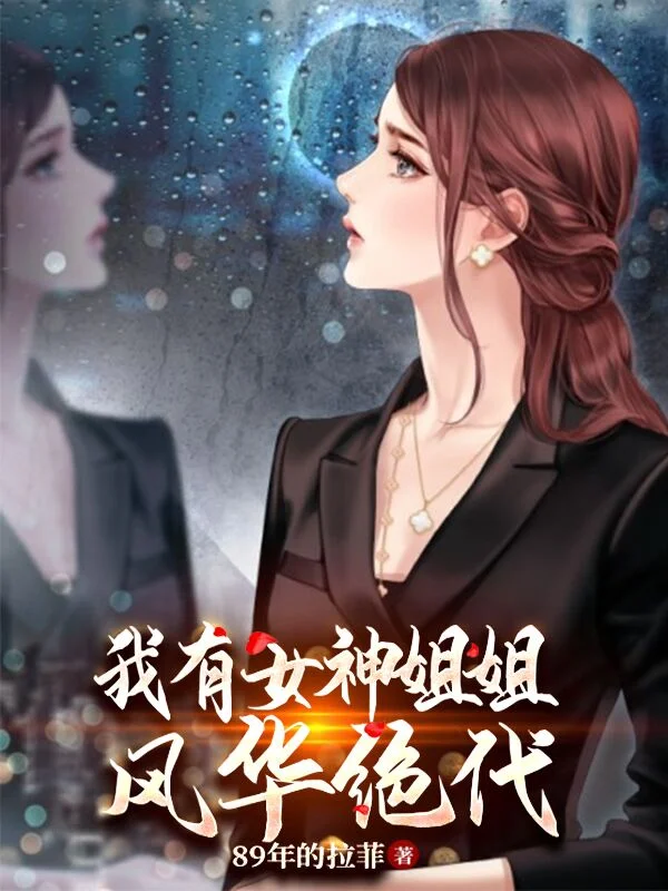 我有女神姐姐風華絕代