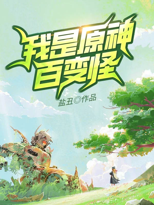 我是原神百變怪