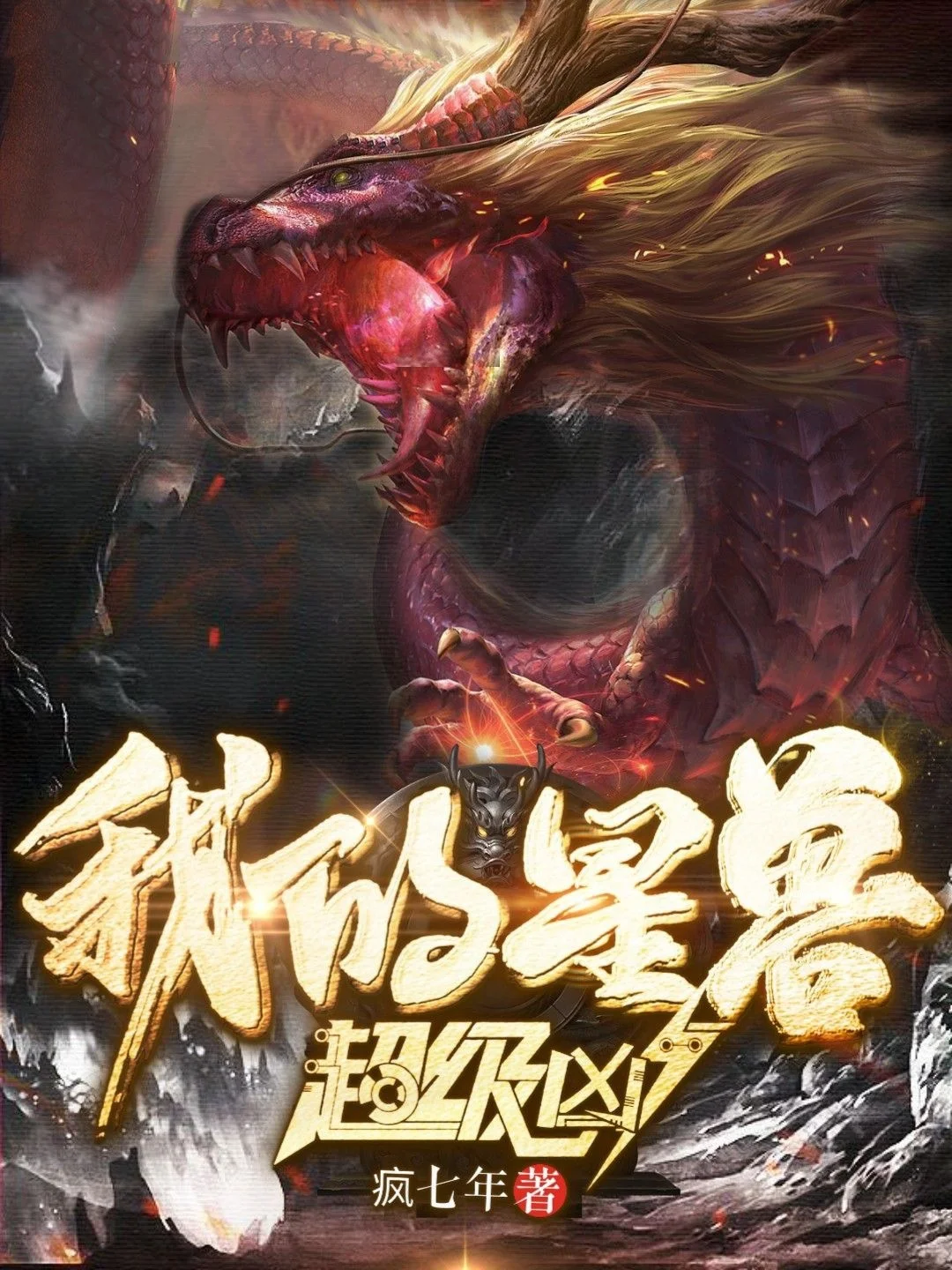 我的星獸超級兇