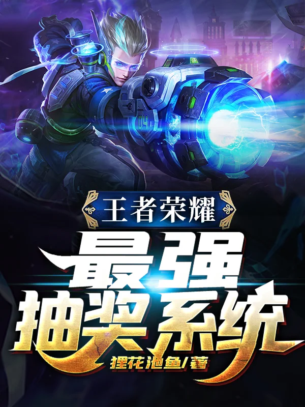 王者榮耀:最強抽獎系統