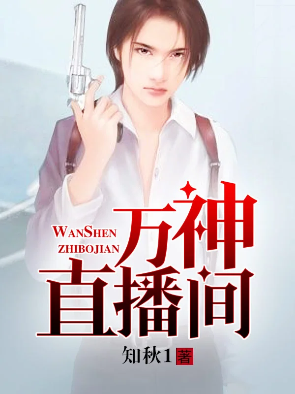 萬神直播間