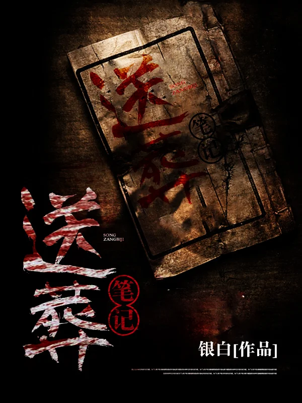 送葬筆記