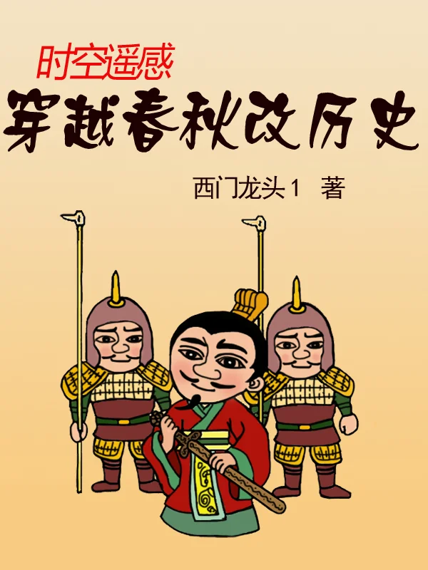 時空遙感：穿越春秋改歷史