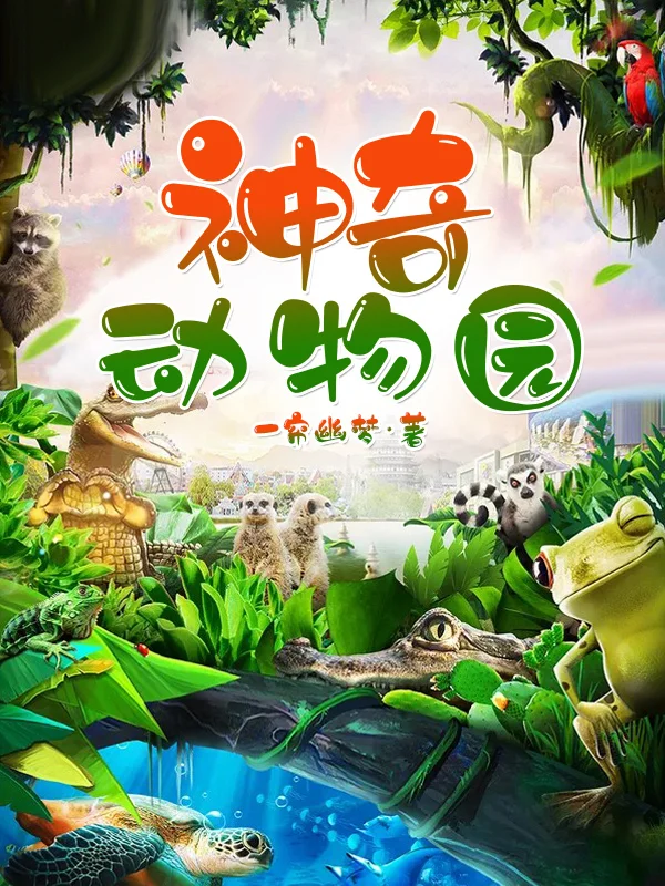 神奇動物園