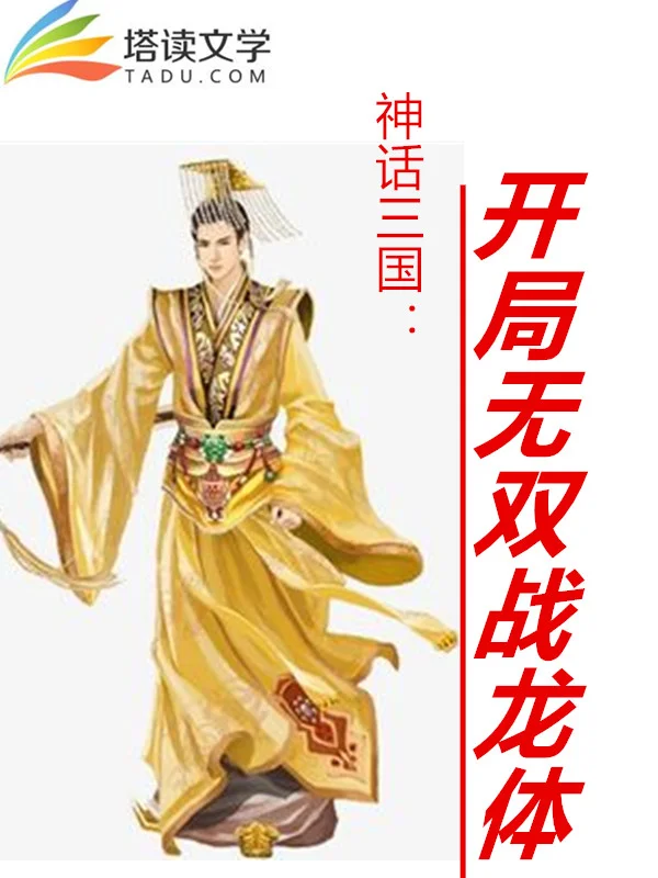 神話三國：開局無雙戰龍體