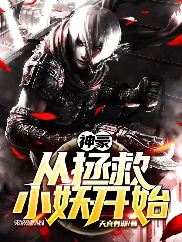 神豪從拯救小妖開始