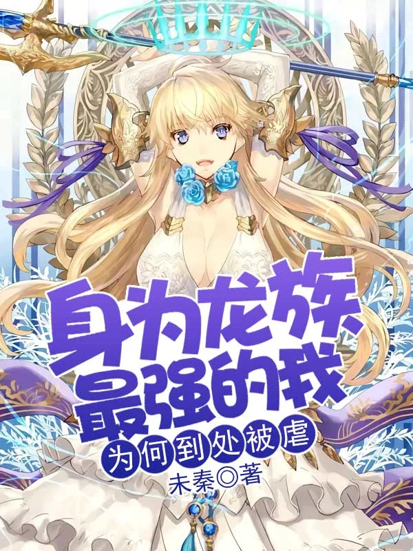 身為龍族最強的我為何到處被虐？