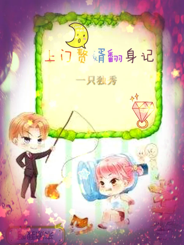 上門贅婿翻身記