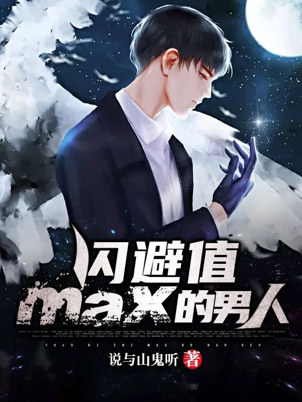 閃避值MAX的男人