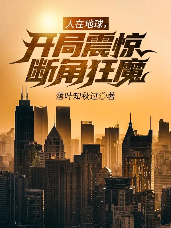 人在地球，開局震驚斷角狂魔！