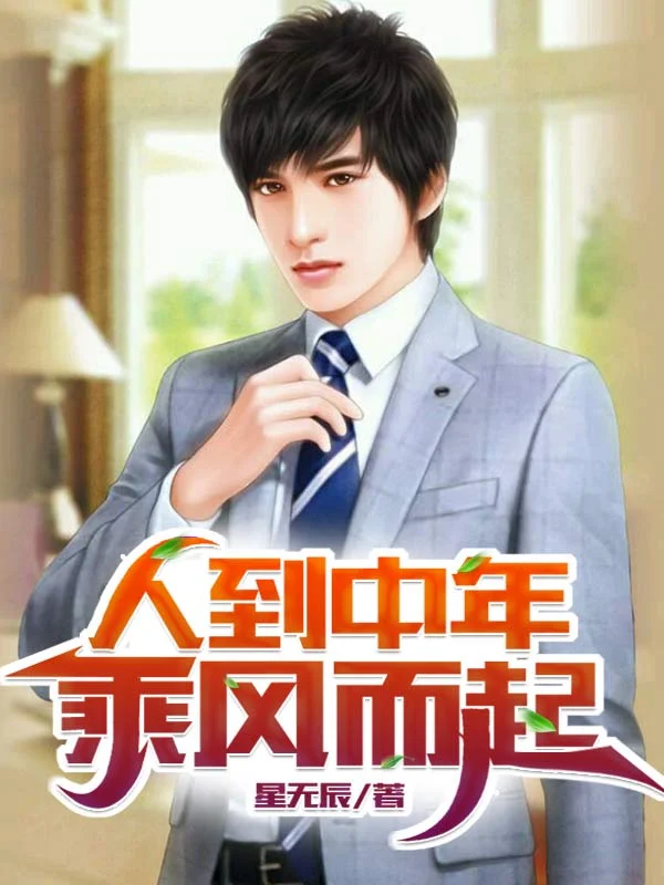 人到中年：乘風而起