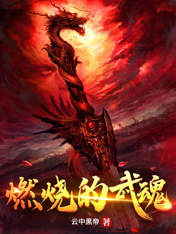 燃燒的武魂