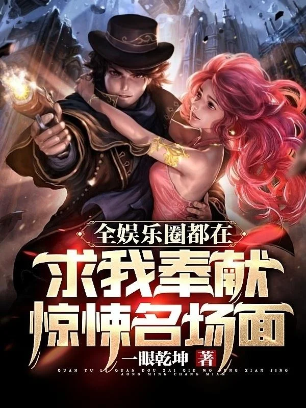 全娛樂圈都在求我奉獻驚悚名場面