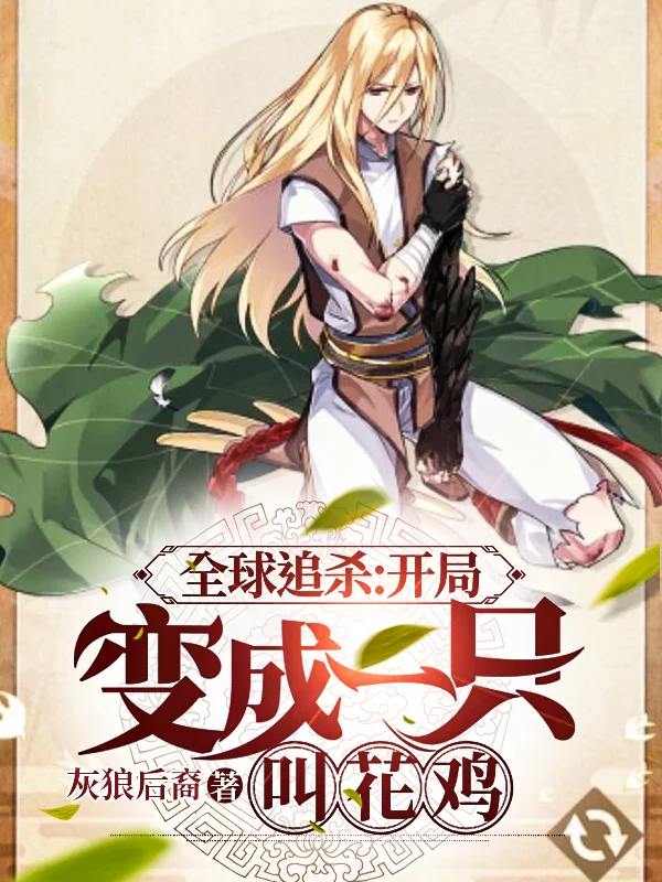 全球追殺：開局變成一隻叫花雞