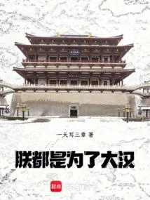 朕，都是為了大漢！