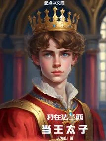 我在法蘭西當王太子