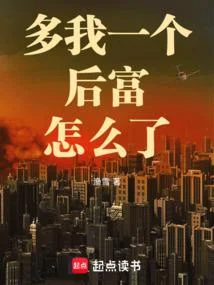 多我一個後富怎麼了